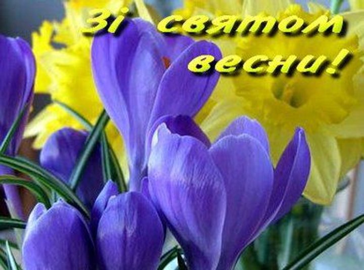 З першим днем весни: найкращі вітання, картинки та відео-листівки